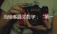 当绘本遇见哲学，“第一次提问”儿童哲学绘本艺术展在珠海市图书馆开展