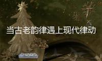 当古老韵律遇上现代律动，音乐剧《1014》登陆珠海