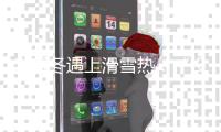 当暖冬遇上滑雪热：“没有雪
	，一切无从谈起”