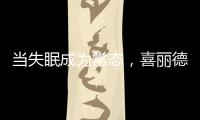 当失眠成为常态，喜丽德床垫让高质量睡眠从“芯”开始