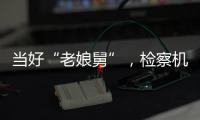 当好“老娘舅”，检察机关依法妥善办理民营企业案件