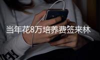 当年花8万培养费签来林葳！霍楠将担任四川男篮新任总经理