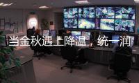 当金秋遇上降温，统一润滑油这样为爱车披上“铠甲”