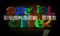 彩绘颜料是苦的，苦得发麻
