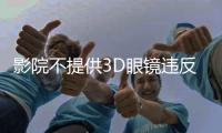 影院不提供3D眼镜违反公平交易原则，珠海发布2024年12起消费维权典型案例