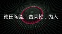 德田陶瓷丨普莱顿
	，为人居空间铺展个性时尚的风格