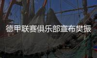 德甲联赛俱乐部宣布樊振东加盟 樊振东
：期待新挑战新环境新胜利