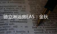 德立淋浴房EA5：金秋八月，精致淋浴