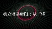 德立淋浴房F1
：从“轻定制”到“轻生活”