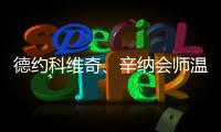 德约科维奇、辛纳会师温网男单半决赛