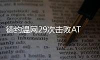 德约温网29次击败ATP前20对手
，公开赛时代仅次于费德勒