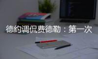 德约调侃费德勒
：第一次在他看比赛时赢球，很高兴打破这个魔咒