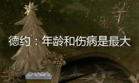 德约：年龄和伤病是最大的影响，还想再打一次温网，决赛看好阿卡