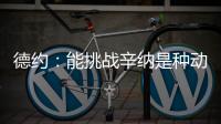德约：能挑战辛纳是种动力	，想赢必须倾尽所有	，伤病需要运气眷顾