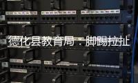 德化县教育局：脚踢拉扯学生的教师许某已解聘