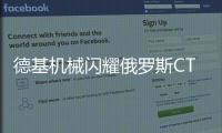 德基机械闪耀俄罗斯CTT展会
，收获丰硕成果