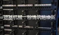 德基机械：粽情筑路焕新篇，再生改造赠温拌