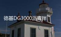 德基DG3000沥青拌合站，极限工况十七年