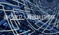 德亿厨卫�
：释放秋日情怀 尽享腊味飘香