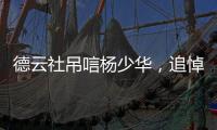 德云社吊唁杨少华，追悼会曝光，百元大钞摆满桌，杨议难掩笑容