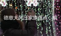 德意大风压家族盘点，解锁智能厨房