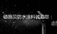德施贝防水涂料诚邀您：共享市场机遇 共登财富之巅