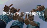 德斯杰门业�：在创造舒适空间的道路上
，从未停歇