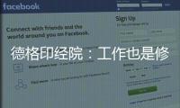 德格印经院：工作也是修行