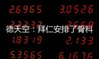 德天空
：拜仁安排了骨科专家为穆西亚拉手术，曾为诺伊尔治疗骨折