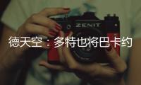 德天空：多特也将巴卡约科加入引援名单	，但药厂的追求更具体