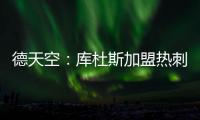 德天空：库杜斯加盟热刺已敲定，转会费5500万镑&周五体检