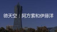 德天空：阿方索和伊藤洋辉均已回到拜仁继续康复训练