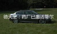 德天空：药厂已激活蒂尔曼解约金，体检将于本周在美国进行