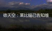 德天空：莱比锡已告知维尔纳阵营
，留队绝不会有竞技方面的前途