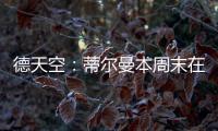 德天空：蒂尔曼本周末在美国接受体检

，药厂支付3500万欧解约金