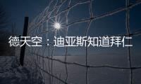 德天空：迪亚斯知道拜仁对他有意	
，但尚未达成协议