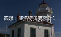 德媒
：施洛特贝克预计10月回归，埃姆雷