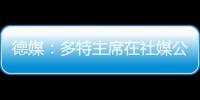 德媒：多特主席在社媒公布迪朗维尔伤情
，引发管理层集体不满
