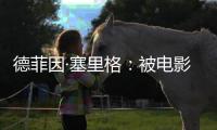 德菲因·塞里格
：被电影史低估的反叛缪斯