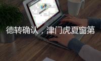 德转确认	，津门虎夏窗第二签，留洋名宿之子加盟 身价2.5万右后卫