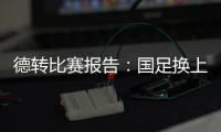 德转比赛报告�：国足换上韦世豪和塞鸟是在同一次换人中进行的