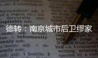 德转：南京城市后卫缪家伟重返长春喜都效力