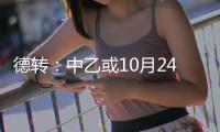 德转
：中乙或10月24日开赛 前两名升中甲