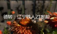 德转：辽宁铁人21岁前锋孙唯嘉租借加盟大连鲲城