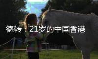 德转：21岁的中国香港球员马希伟加盟陕西联合