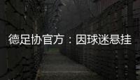 德足协官方
	：因球迷悬挂不当言论横幅，拜仁被罚款2万欧元