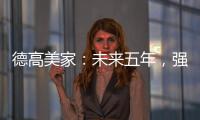 德高美家	：未来五年	，强力实施“三五创富”计划