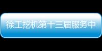 徐工挖机第十三届服务中国行盛大启幕！
