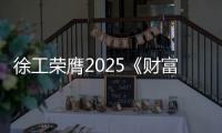 徐工荣膺2025《财富》中国ESG影响力榜
！工程机械行业唯一
！