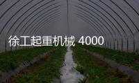 徐工起重机械 4000次超长循环！针刺、火烧、冲击、浸水，照样行
！